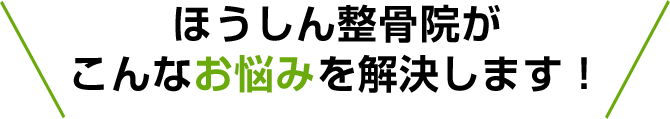 こんな交通事故治療のお悩みを解決します