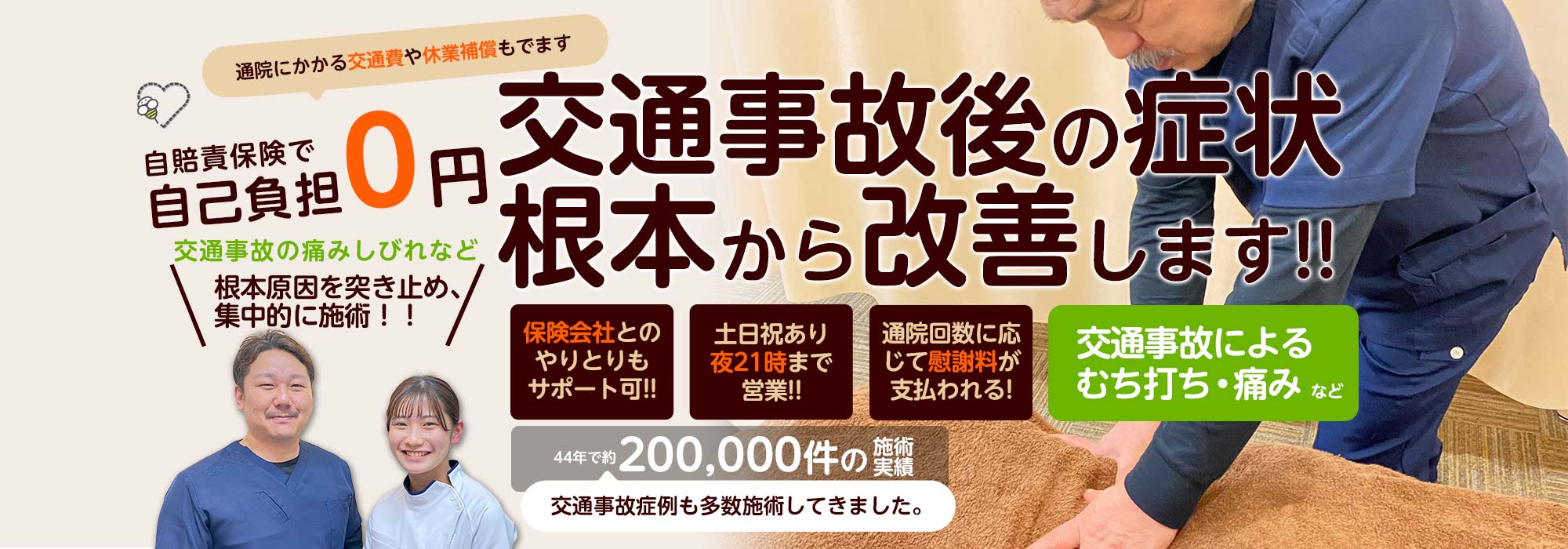 ほうしん整骨院　交通事故によるむち打ち・痛み