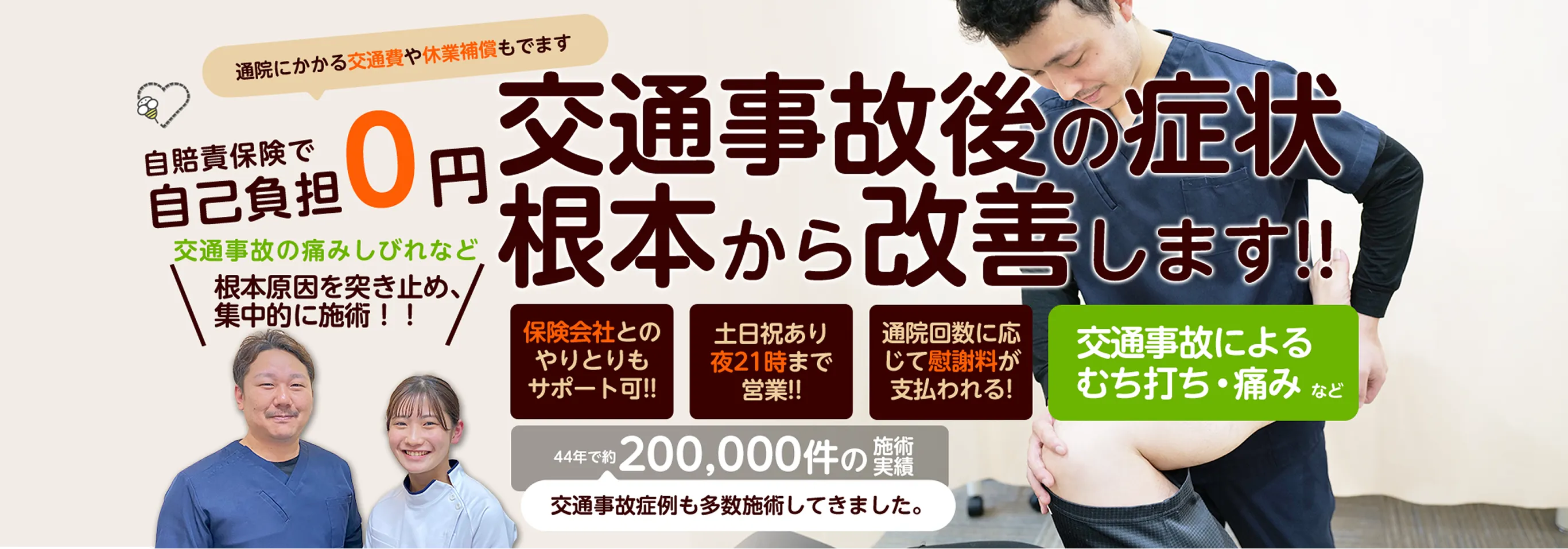 ほうしん整骨院 交通事故によるむち打ち・痛み