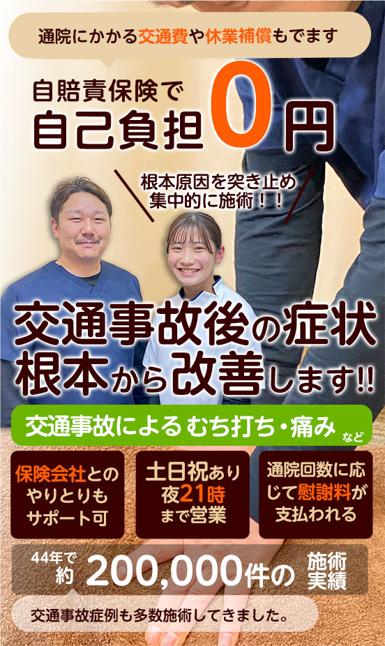 ほうしん整骨院　交通事故によるむち打ち・痛み