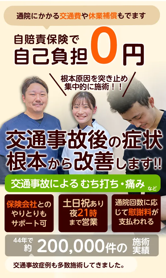 ほうしん整骨院 交通事故によるむち打ち・痛み