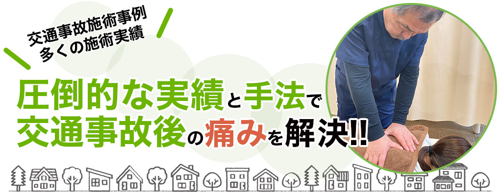 交通事故後の痛み・しびれ、お悩みを解決