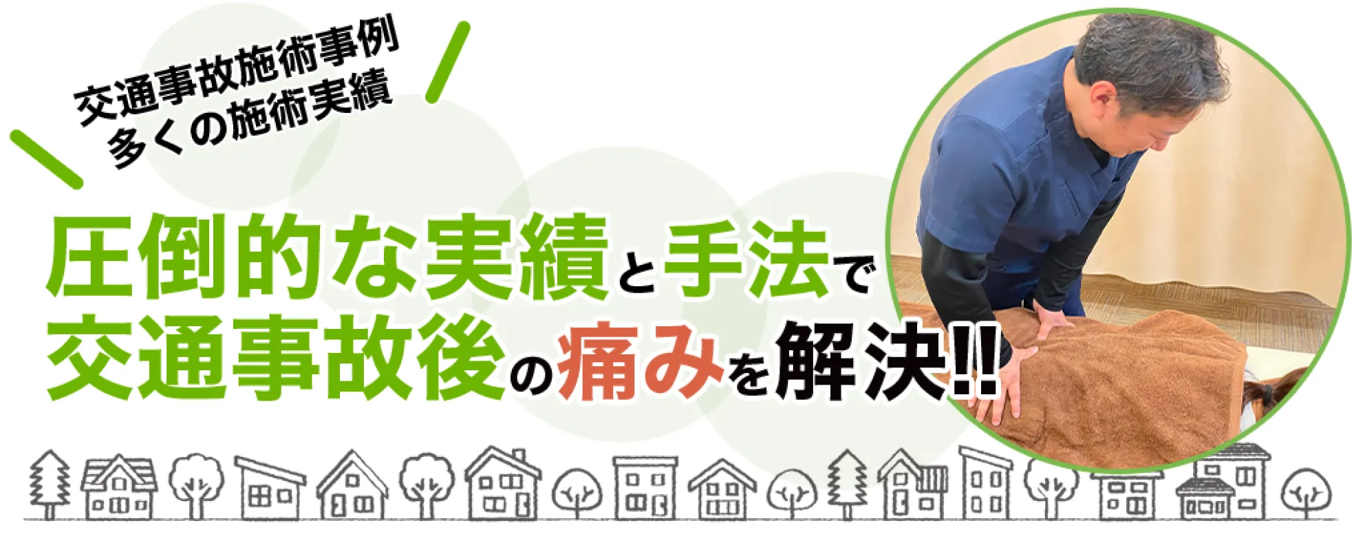 交通事故後の痛み・しびれ、お悩みを解決